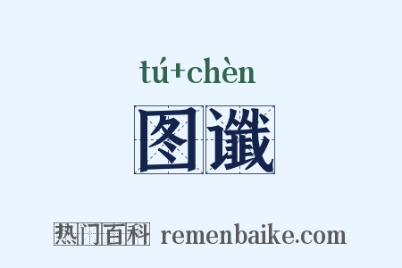 图谶是什么意思的图片